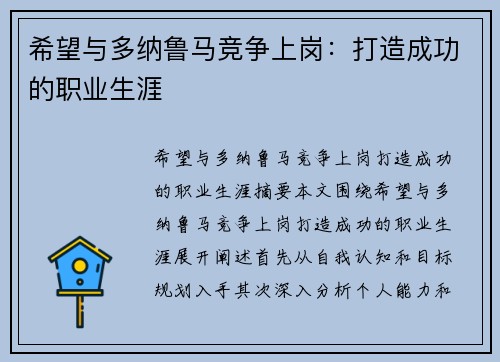 希望与多纳鲁马竞争上岗：打造成功的职业生涯