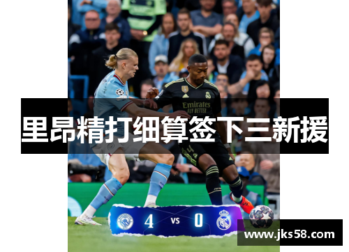 里昂精打细算签下三新援