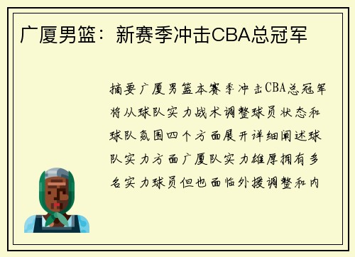 广厦男篮：新赛季冲击CBA总冠军
