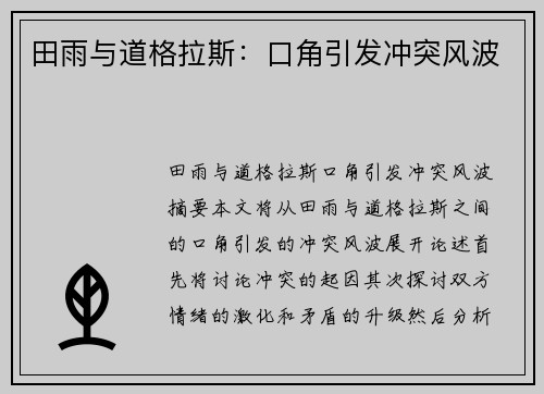 田雨与道格拉斯：口角引发冲突风波