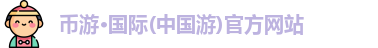 币游·国际